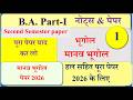Human Geography Paper 2026 | BA 2nd semester old papers | मानव भूगोल पेपर 2026 | BA 1st year Exam