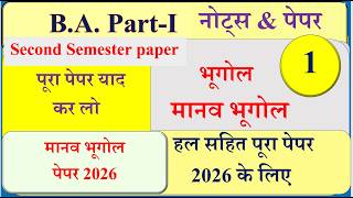 Human Geography Paper 2026 | BA 2nd semester old papers | मानव भूगोल पेपर 2026 | BA 1st year Exam