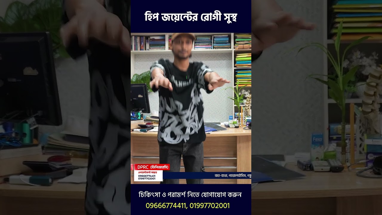 হিপ জয়েন্টের রোগী সুস্থ | Hip Joint Pain | DPRC