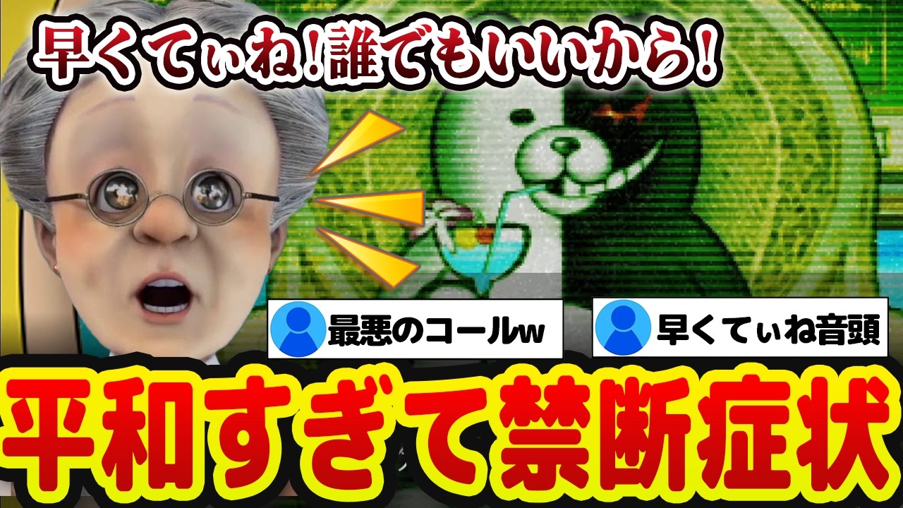 【さすが】平和すぎて禁断症状が出てしまうVB【バーチャルおばあちゃん/切り抜き】