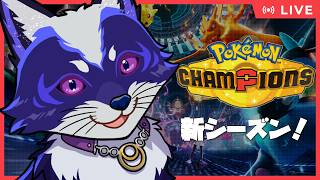 【ポケモンチャンピオンズ】メガニャオニクスに導かれ【五六ナハト｜#vtuber 】