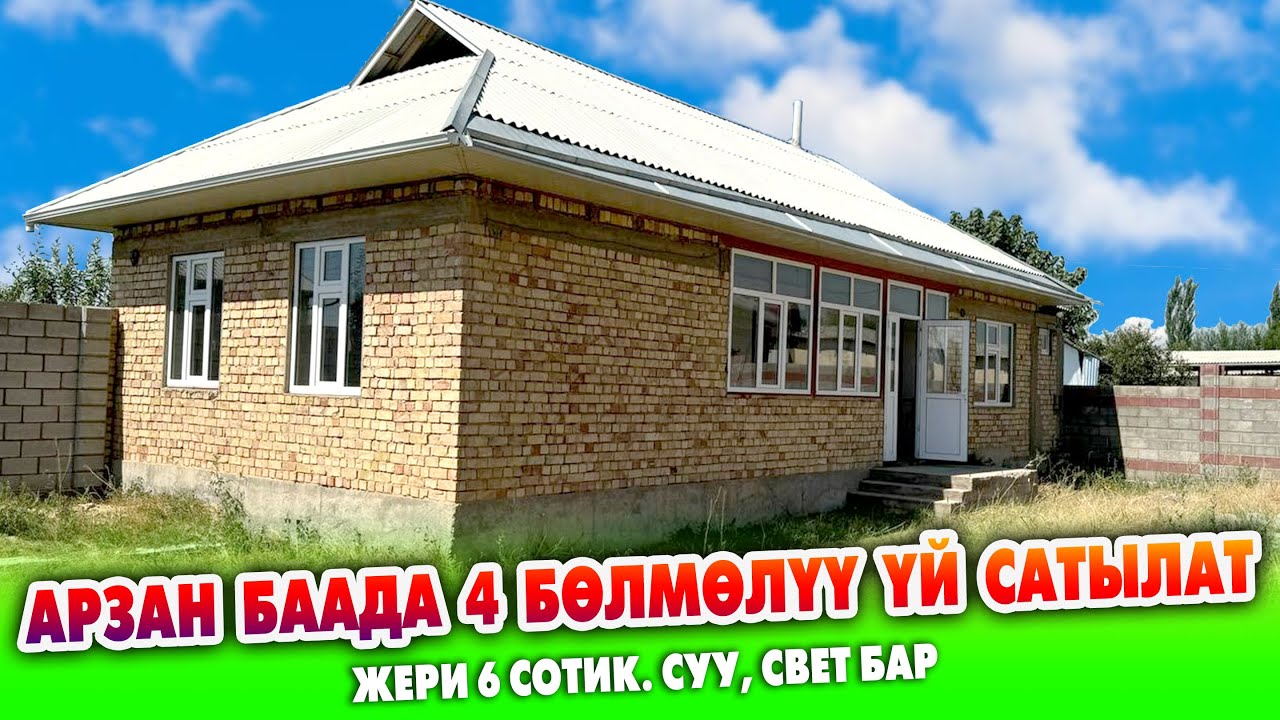 4 бѳлмѳлүү чакан курулган ҮЙ сатылат ~ Жери 6 сотых, айланасы тосулган. Баасы 47 миң $