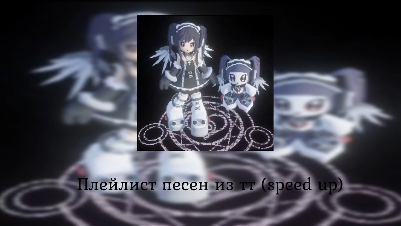 Плейлист песен из тт (speed up) || HITMAN