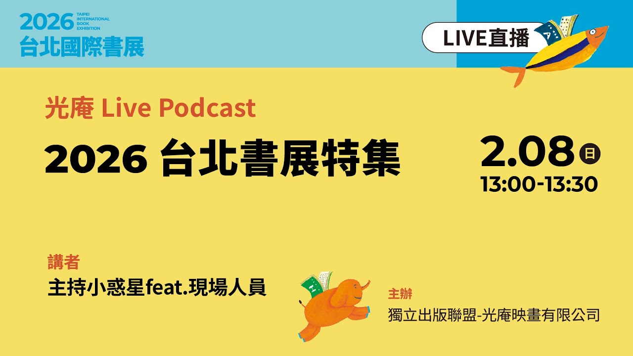 光庵 Live Podcast｜2026 台北書展特集 縮圖