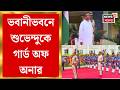 Suvendu Adhikari | রাজ্য পুলিশের সদর দফতর Bhawani Bhawan-এ মুখ্যমন্ত্রীকে গার্ড অফ অনার