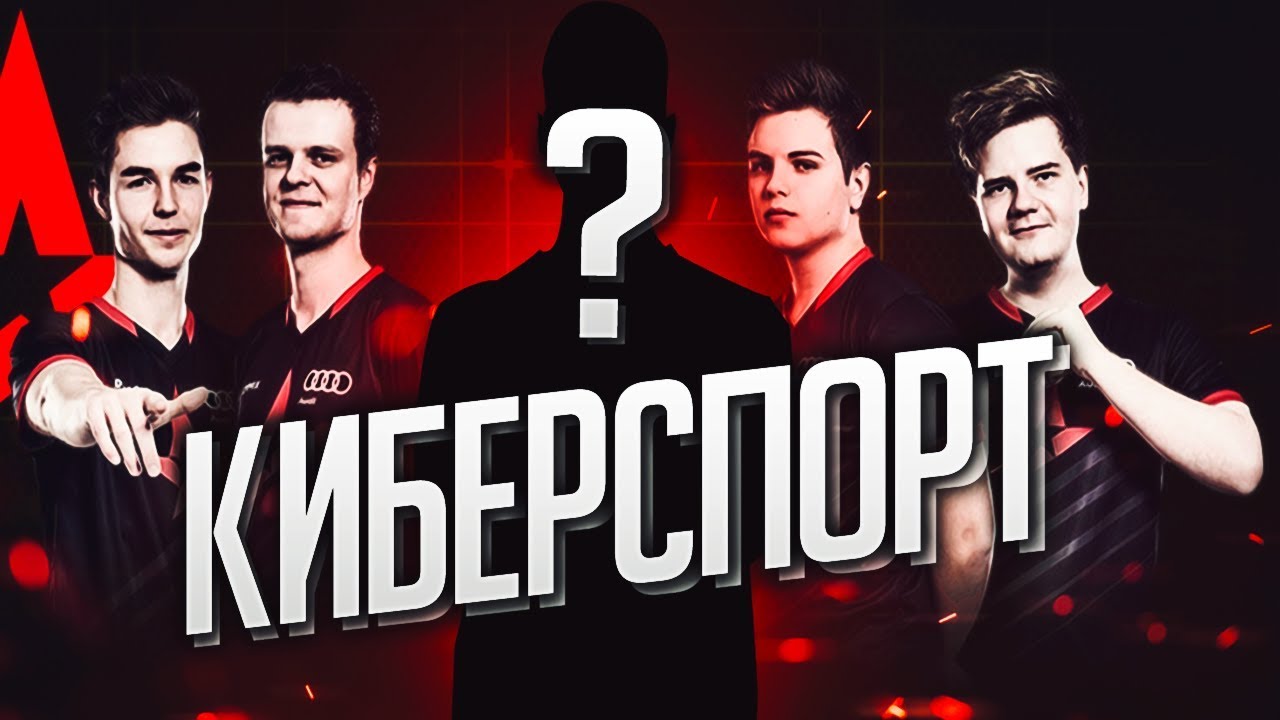 Как стать киберспортсменом в стандофф 2. Как стать киберспортсменом.