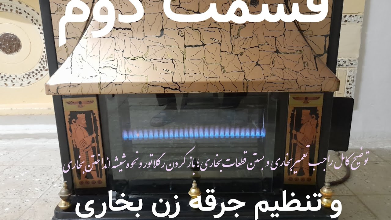 توضیح کامل راجب تعمیر بخاری و بستن قطعات.باز کردن رگلاتور و تنظیم جرقه زن و نحوه شیشه انداختن بخاری