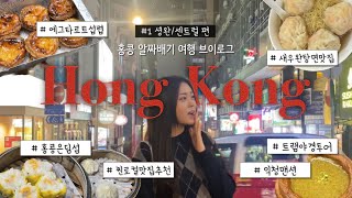 3월 홍콩여행 브이로그🇭🇰 #1 셩완/센트럴 :: 일일이만보 알짜배기 먹보여행🚶핫플과 찐로컬 | 홍콩맛집추천 | 미드레벨과 에그타르트 | 익청맨션과 트램투어 | 아이클럽셩완