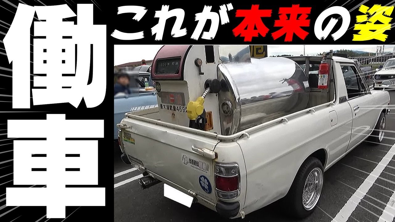 旧車】ガソスタ仕様のサニトラ！個性豊かなサニートラックを紹介