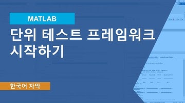 MATLAB Unit Test Framework 시작하기