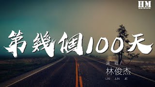 林俊杰 - 第幾個100天『用眼睛去素描 你內心的世界』【動態歌詞Lyrics】