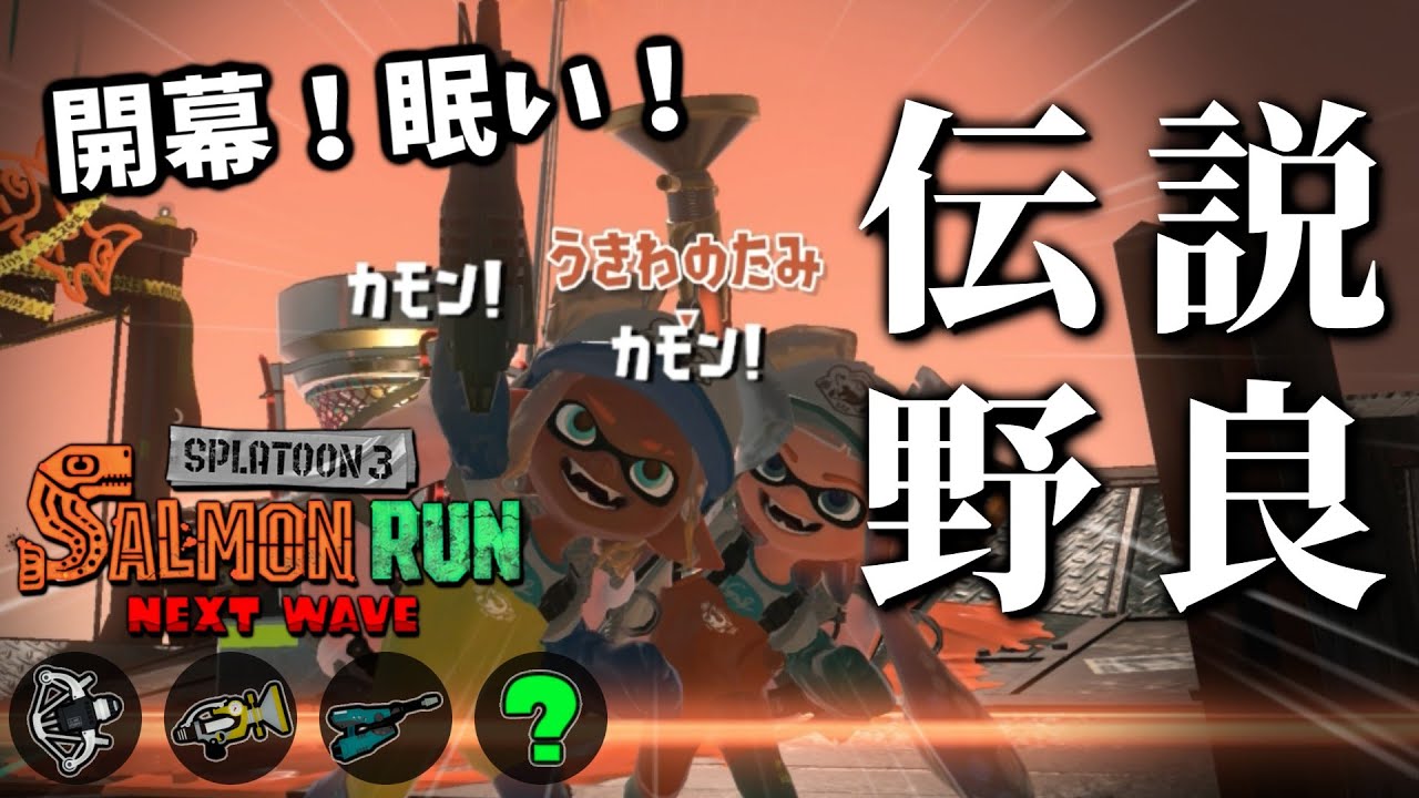 ボールドとジェットの凸凹コンビなドンブラコ1緑の開幕！！「朝活ねこた杯」出る！【スプラトゥーン3/サーモンランNEXTWAVE】