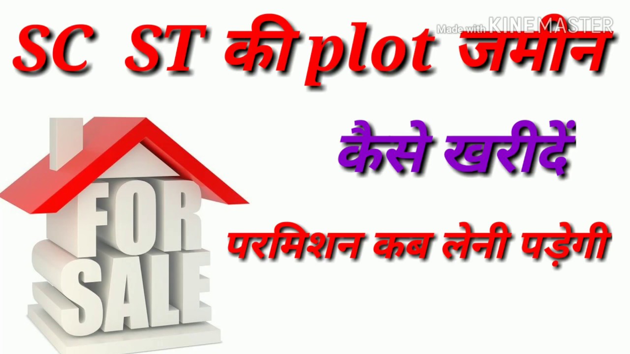 sc st की जमीन कैसे खरीदें परमिशन कब लेनी पड़ेगी कैसे लेंHow to buy SC