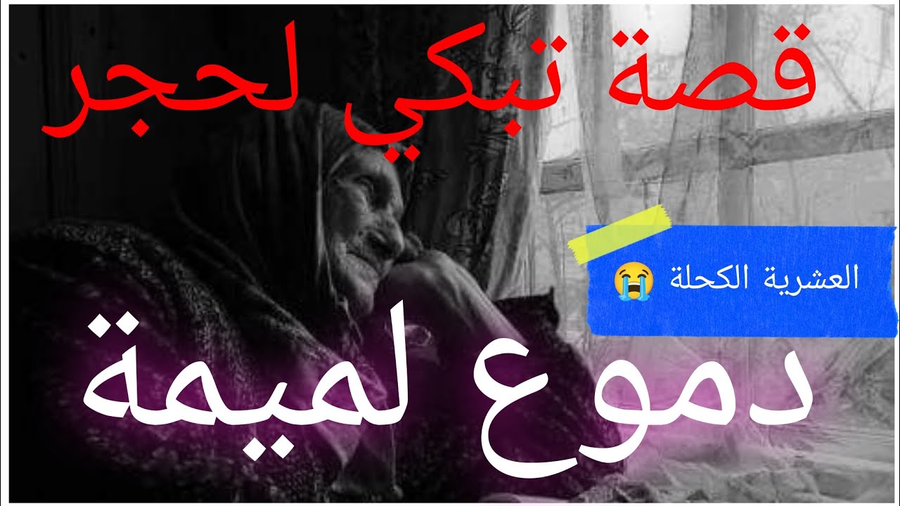 حكاية من الغرب الجزائري تهز القلوب لمعاناة عائلة وصرخة أم من زمن العشرية السوداء 😰😱
