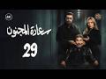 مسلسل سعادة المجنون الحلقة 29 التاسعة والعشرون كاملة Saadat Al Majnoon 4K