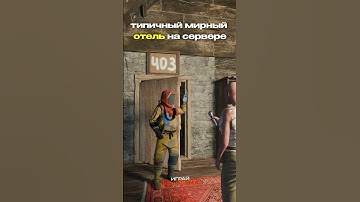 ТИПИЧНЫЙ МИРНЫЙ ОТЕЛЬ НА СЕРВЕРЕ RUST #rust #shorts #miragerust