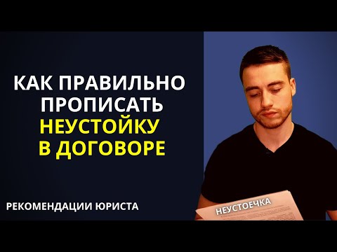 Неустойка в договоре | Штрафы и пени