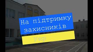 Фізкультурно-мистецький челендж  "ДО ПЕРЕМОГИ" на підтримку захисників України від учнів ЗОШ№1.