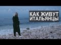 Как живут итальянцы. Особенности итальянских квартир | Часть 1