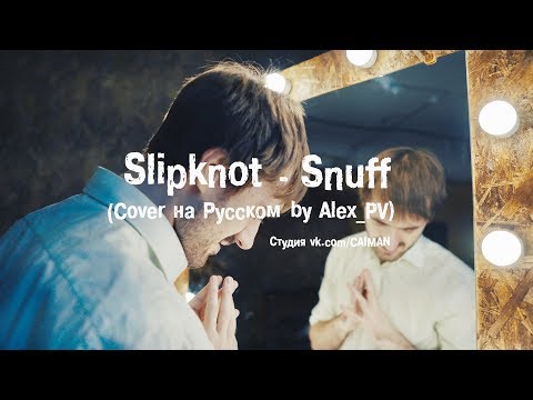 Slipknot - Snuff (Cover на Русском by Alex_PV)
