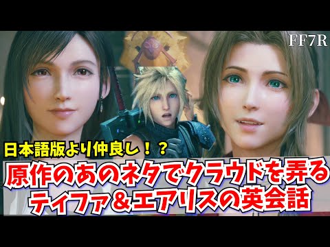 【FF7R英語#5】日本語版にはない？！英語版で原作のあの弄りをクラウドにするティファとエアリス【FF7リメイク】-FinalFantasy7remake-（櫻井孝宏さん_伊藤歩さん_坂本真綾さん）