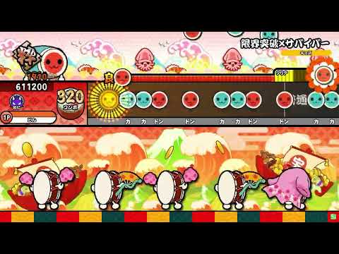 【太鼓の達人 ニジイロVer.】限界突破×サバイバー(おに・裏譜面) 全良