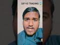 SIP VS TRADING 😱 .........#investing #investment #sharemarket #viral #mutualfunds #odisha #odia