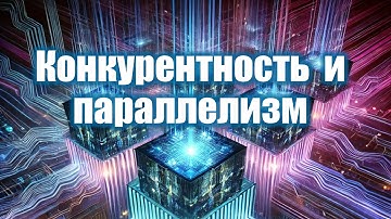 1. Конкурентность и параллелизм | Параллельное программирование