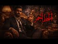اغنية هيبة وتحدي I انا خط احمر MusicArabic I