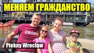 Меняем гражданство Красота Вроцлава Piękny Wrocław/Życie w Polsce/Польша Влог/Poland Vlog