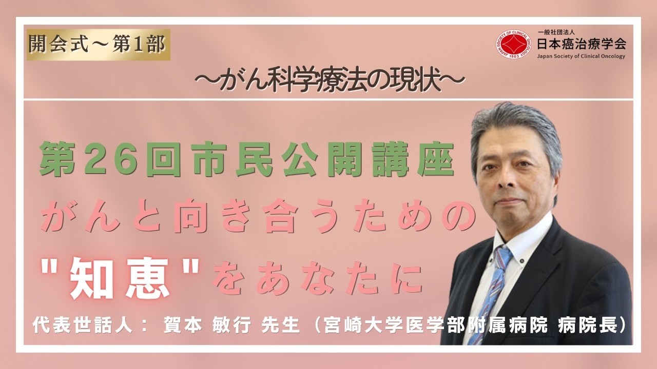 26th JSCO Public Lecture: Opening Ceremony & Part 1 (Cancer Drug Therapy and Outpatient Care)