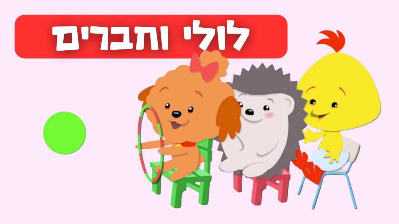 החברים של לולי - פרקים מלאים ברצף - מיני טף עם טופי, טופי וחברים, טיגי ...