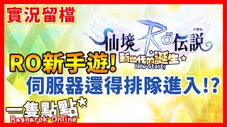 [ 實況 ] 20201015 RO仙境傳說 【新世代的誕生】 | 公測上線啦!!! | 進伺服器要排隊 冏 | 一隻點點*