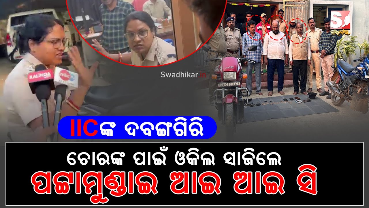 ବନ ବିଭାଗ କୁ  ଆଇନ ର ପାଠ ପଢାଇଲେ ଆଇଆଇସି