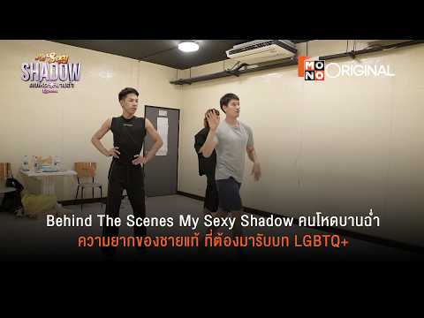 Behind The Scene | ความยากของการรับบท LGBTQ+ | ซีรีส์ My Sexy Shadow คนโหดบานฉ่ำ