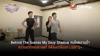 Behind The Scene ความยากของการรบบท Lgbtq ซรส My Sexy Shadow คนโหดบานฉำ