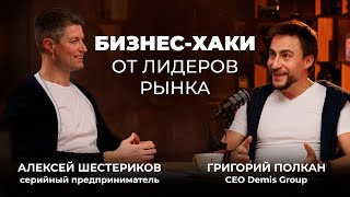 Секреты бизнеса от лидеров рынка России в своих отраслях - Григорий Полкан - Demis Group
