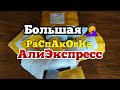 БОЛЬШАЯ 🤦 РАСПАКОВКА ПОСЫЛОК С АЛИЭКСПРЕСС / ДОЛГОЖДАННЫЕ ПОСИЛКИ С ALIEXPRESS 📦