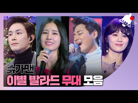 쏭배송 아련해지는 추팔 타임 슈가맨 이별 발라드 무대 모음이 도착했습니다 ㅣ슈가맨3ㅣJTBC 200228 방송 외