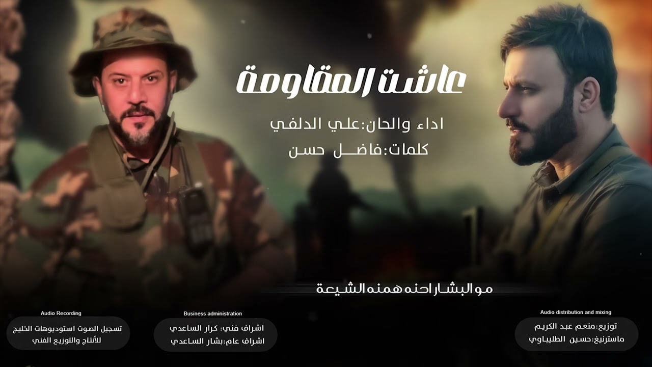 عاشت - علي الدلفي