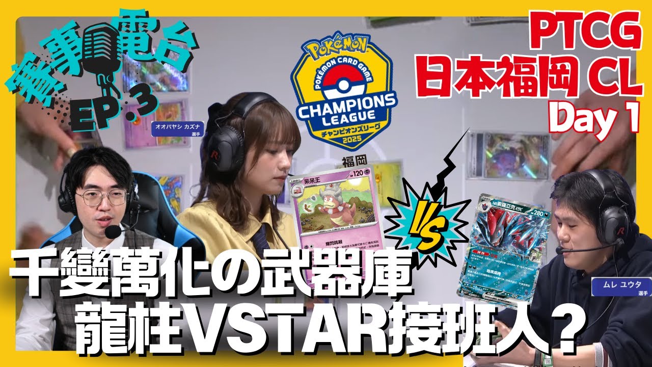 【賽事旁述】福岡CL2025🌐呆呆王耀閃挑戰！小人牌堀起拉開序幕｜呆呆王 VS N的索羅亞克｜PTCG｜賽事電台 EP.3｜SlowBROOO #桃月梨子 #中文旁述 #中文字幕