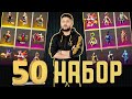 50 НАБОРДЫ БЫТЫРЛАТЫП АШАМЫЗ 😍 СКЛАДТЫ ҚОПАРАМЫЗ! ШАҢЫН ШЫҒАРАМЫЗ! 😆