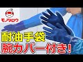 【ゴムバンド仕様! 】耐油手袋 腕カバー付 使用例【MonotaRO取扱商品】,