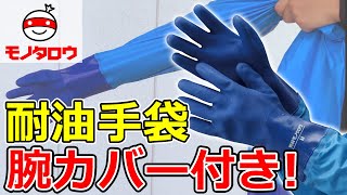 【ゴムバンド仕様! 】耐油手袋 腕カバー付 使用例【MonotaRO取扱商品】,
