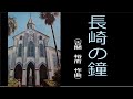 藤山一郎 - 長崎の鐘