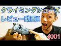第1部‼︎【クライミングシューズ】40足履いてみてレビューしてみた‼︎ #クライミング