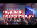 05 березня 2023 | Недільне Богослужіння