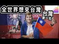 全世界想來台灣! 🇹🇼🥇但來台灣之前需要知道什麼?! The Entire World Wants To Visit Taiwan! But First You Need To Know THIS!