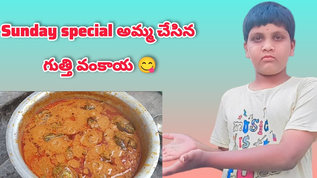 Sunday special amma chesina #గుత్తి వంకాయ #yt videos #chinna gana vlogs 