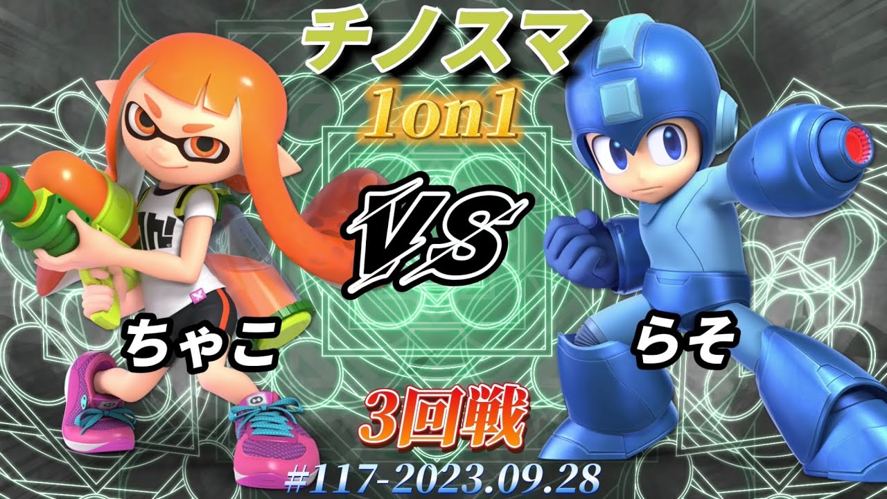 チノスマ1on1#117〔3回戦〕ちゃこ（インクリング、パルテナ）vs らそ